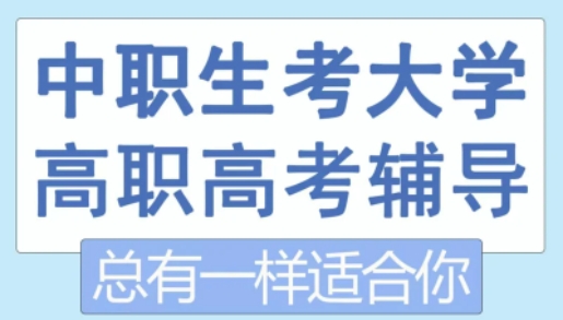 深圳高职高考教育机构