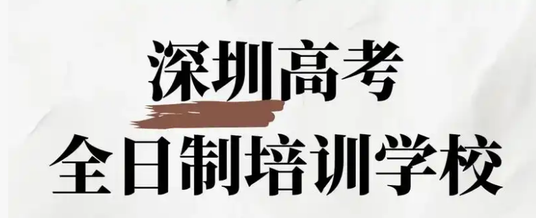 深圳高职高考培训班怎么选？这5个标准帮你避坑